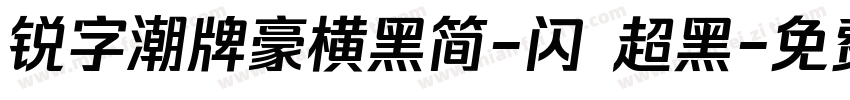 锐字潮牌豪横黑简-闪 超黑字体转换